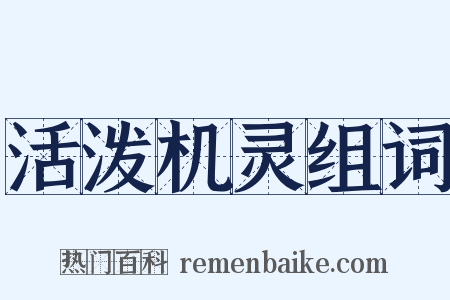 活泼机灵组词是什么意思的图片
